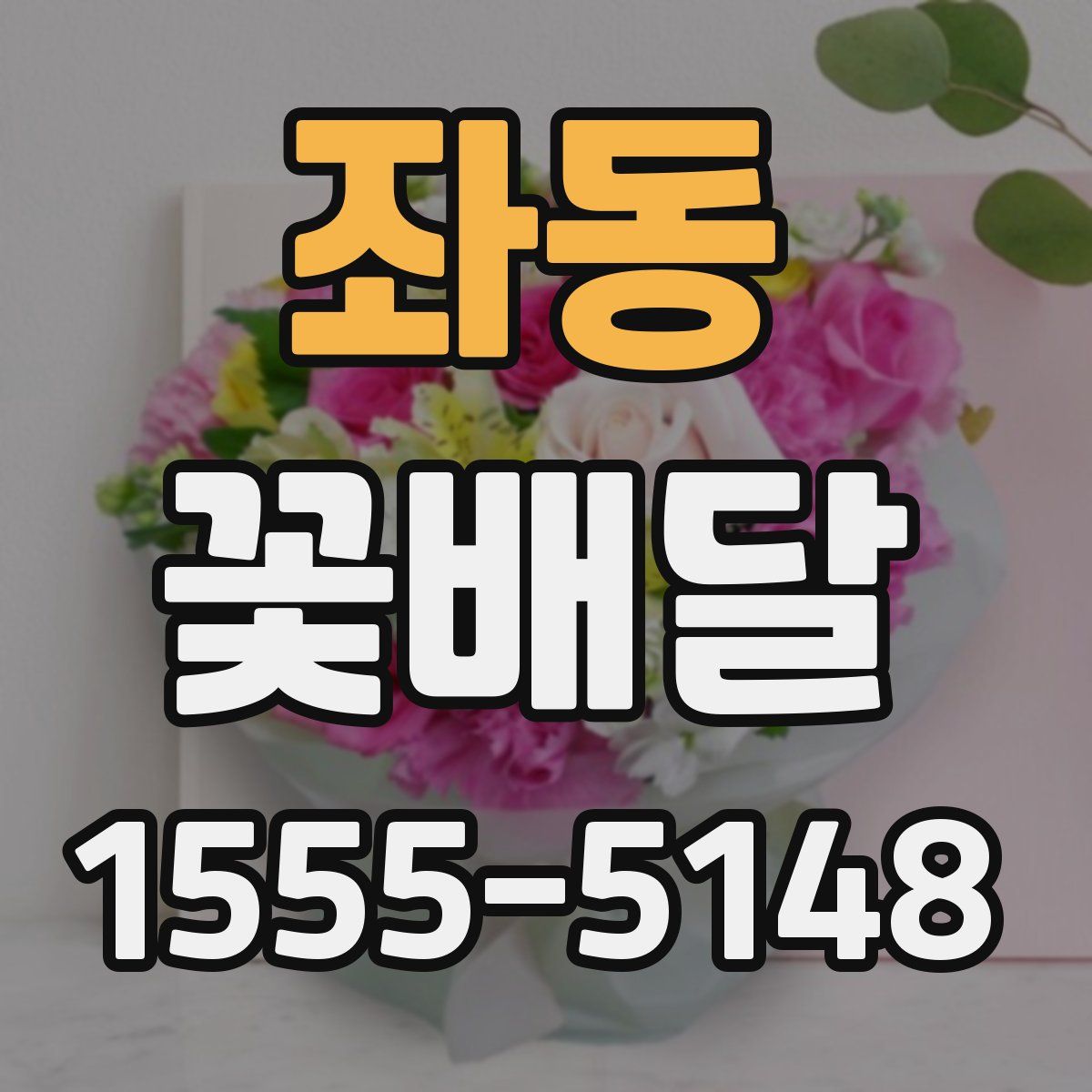 좌동 꽃배달