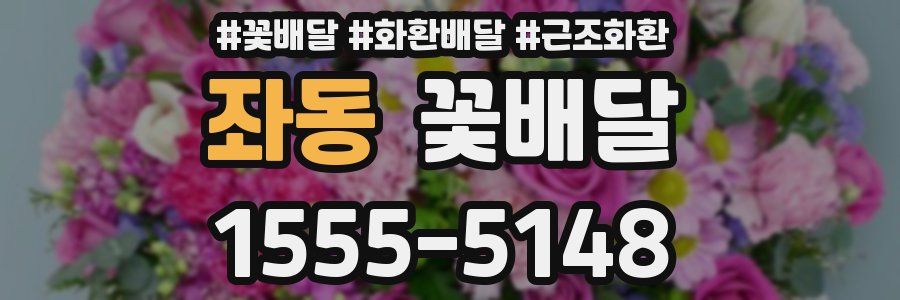 좌동 꽃배달