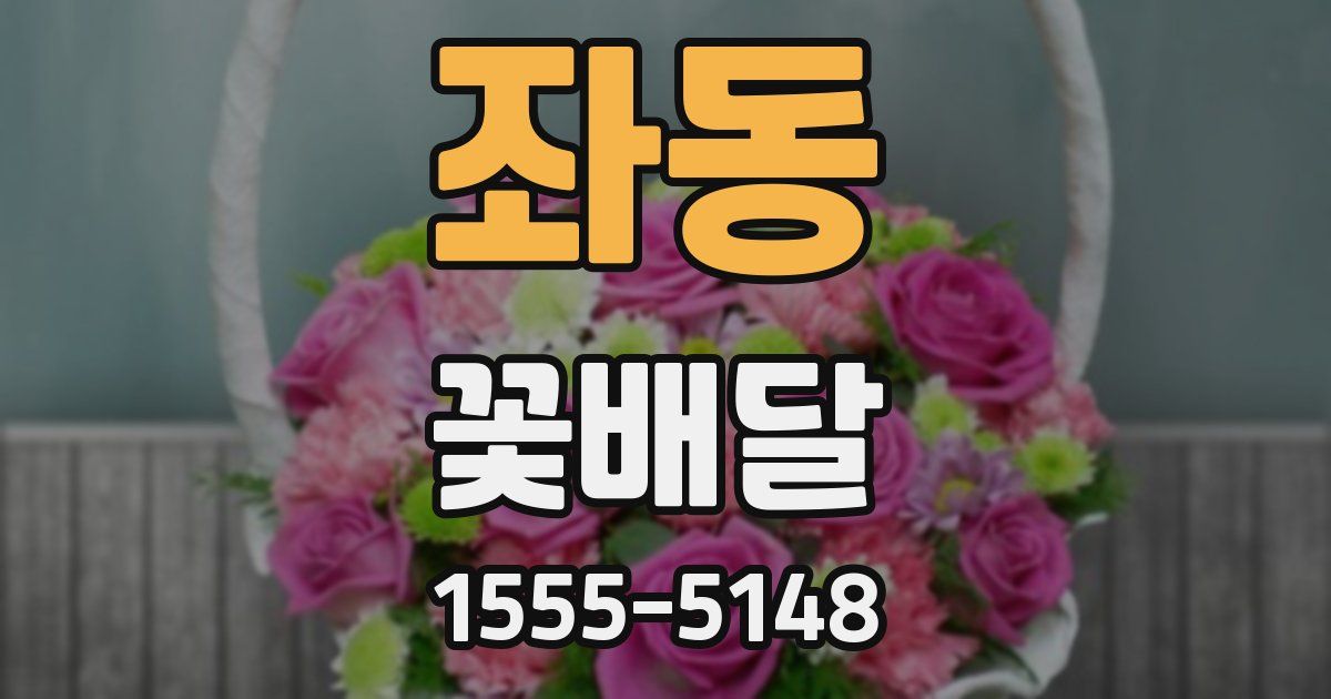 좌동 꽃배달