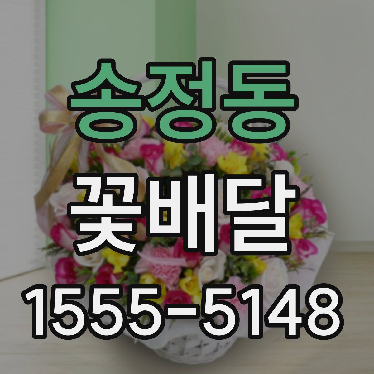 송정동 꽃배달