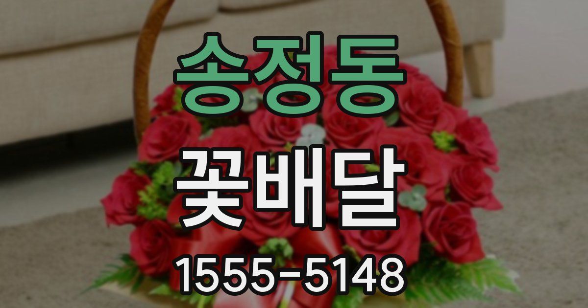 송정동 꽃배달