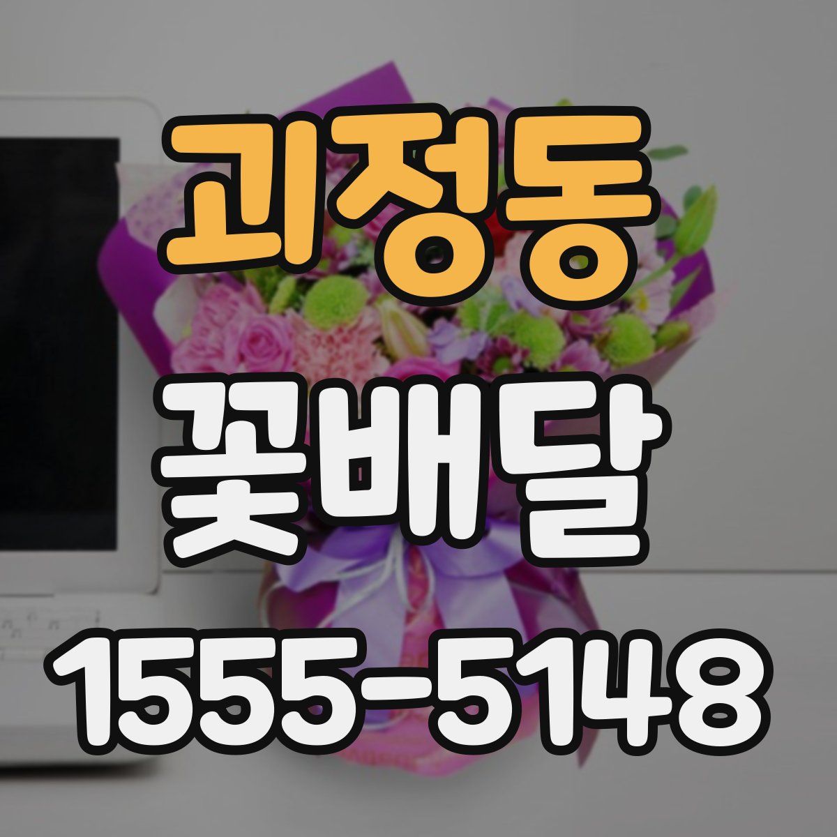 괴정동 꽃배달