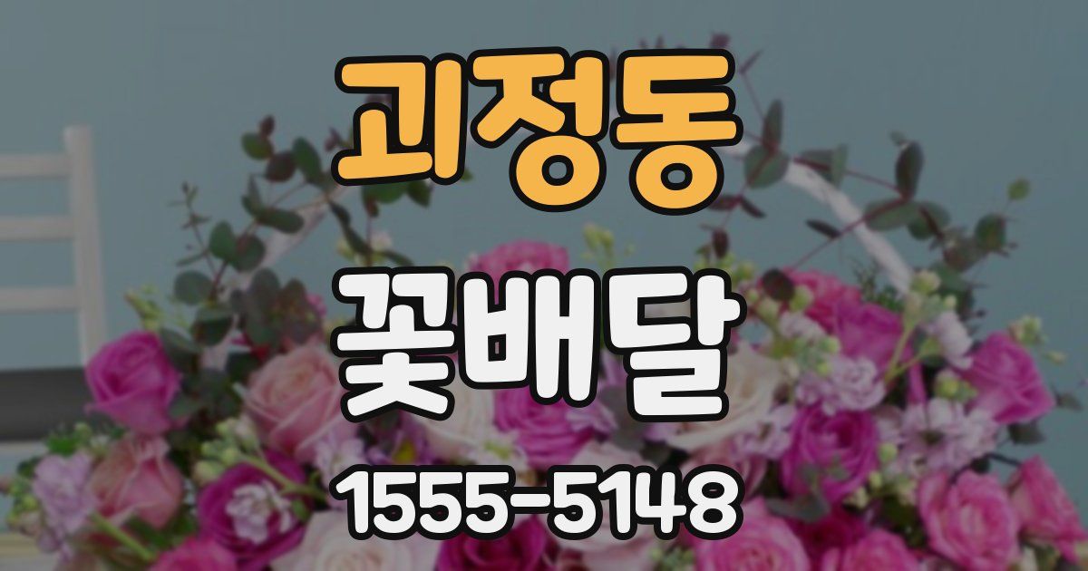 괴정동 꽃배달