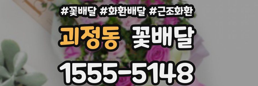 괴정동 꽃배달