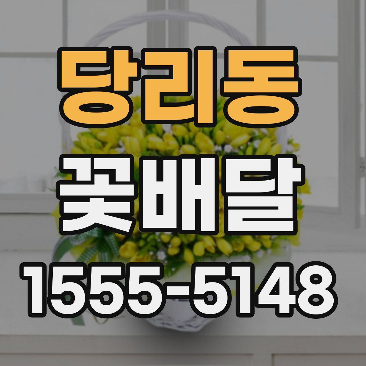 당리동 꽃배달