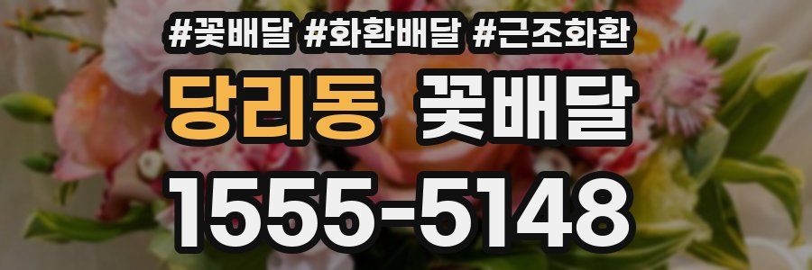 당리동 꽃배달
