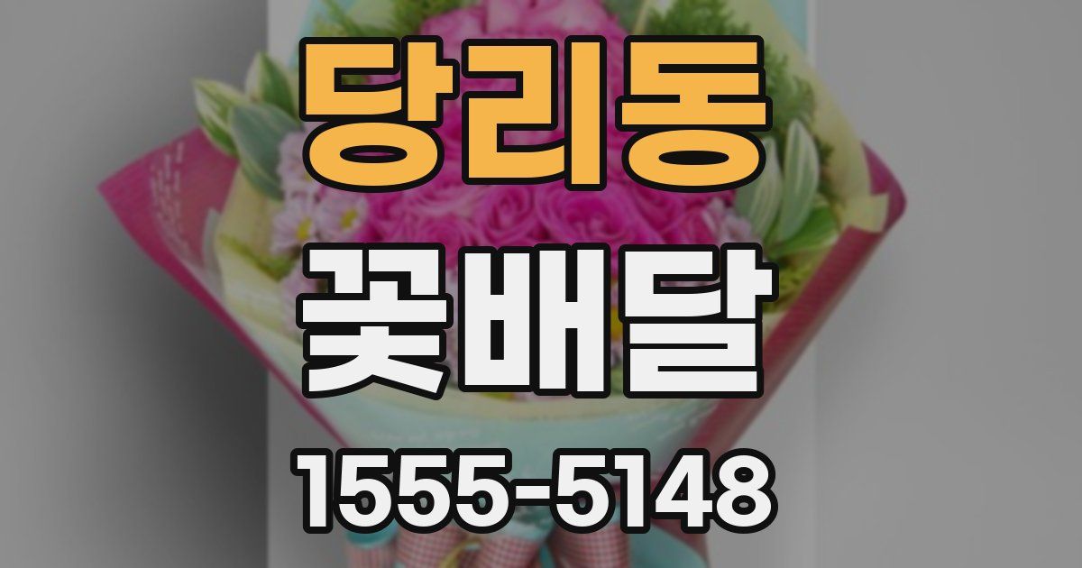 당리동 꽃배달
