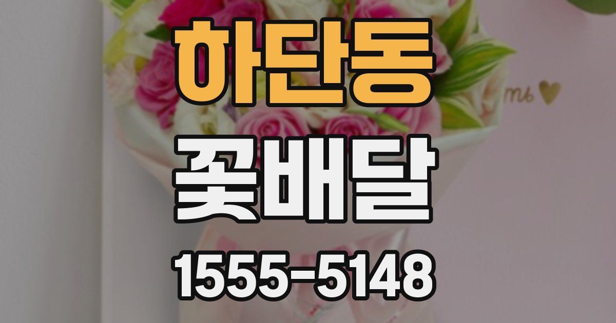 하단동 꽃배달
