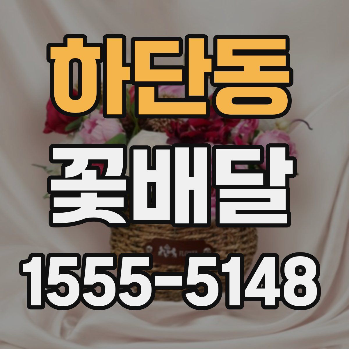 하단동 꽃배달