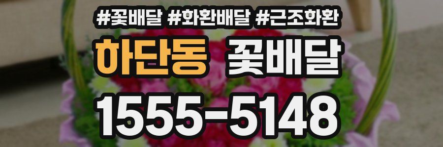 하단동 꽃배달