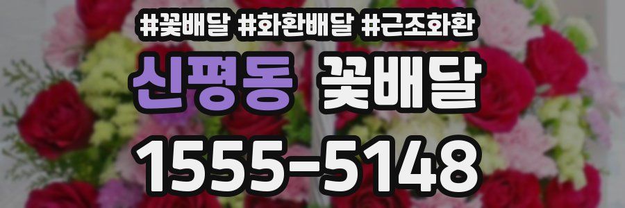 신평동 꽃배달