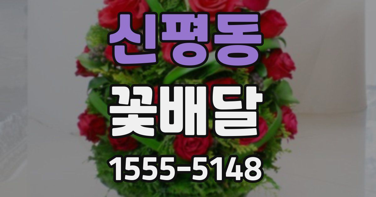 신평동 꽃배달