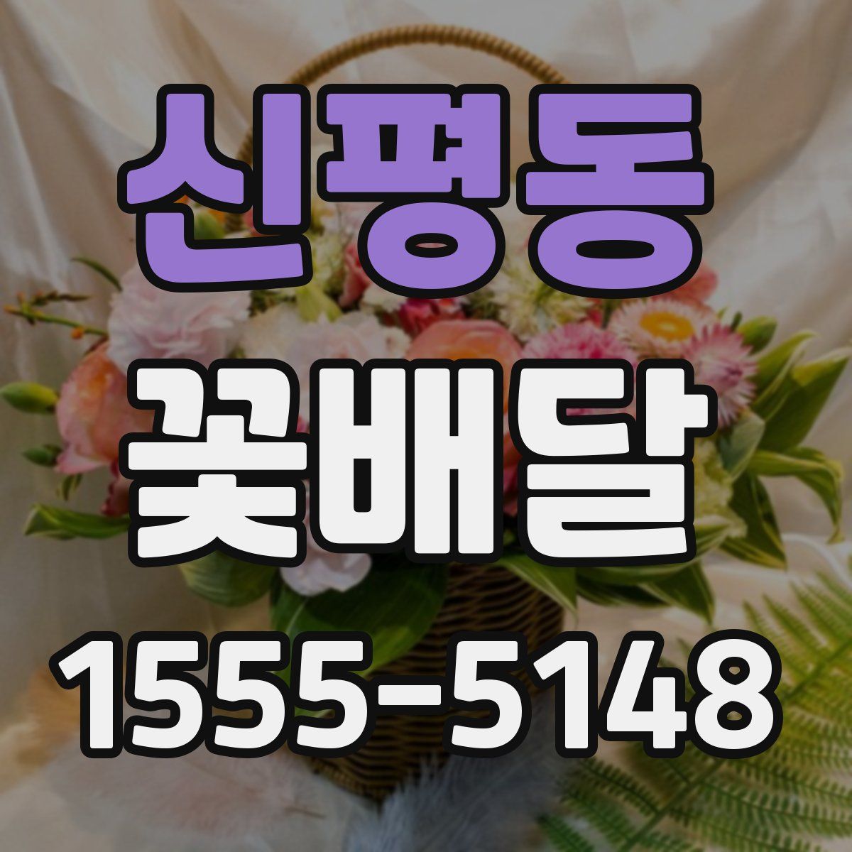 신평동 꽃배달
