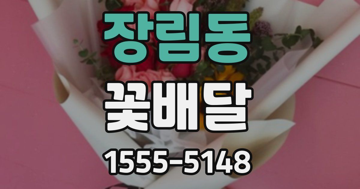 장림동 꽃배달
