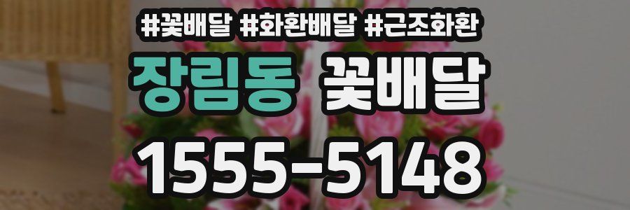 장림동 꽃배달