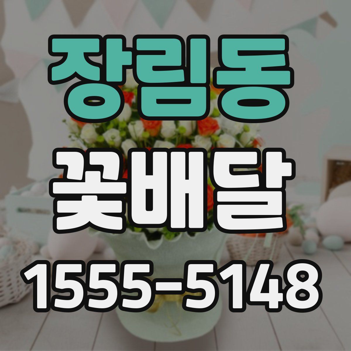 장림동 꽃배달