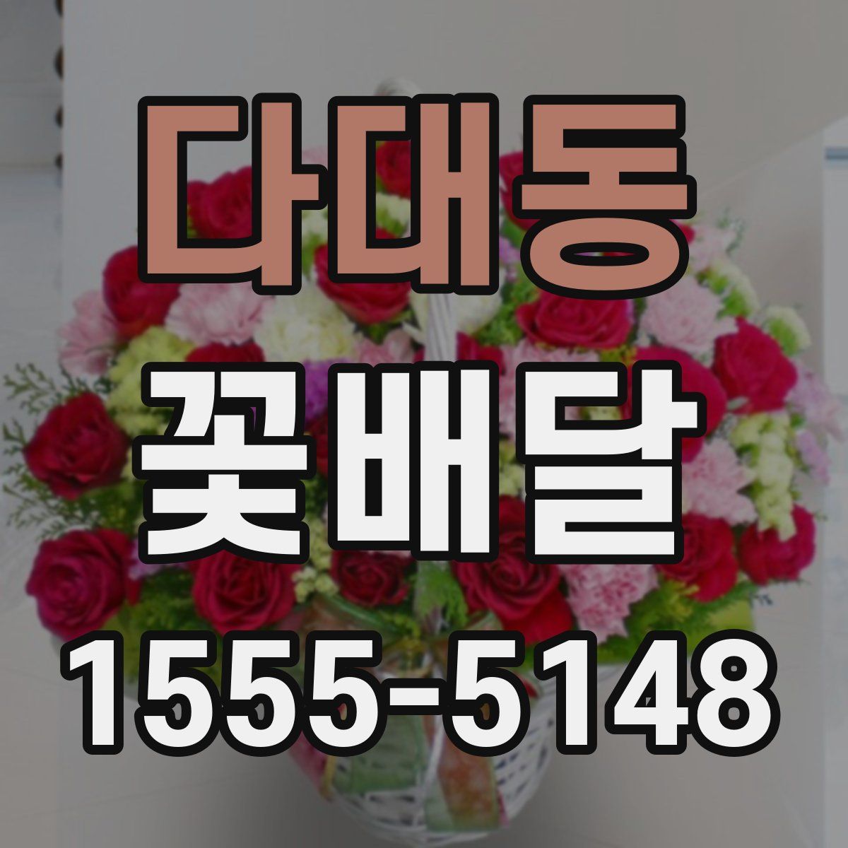 다대동 꽃배달