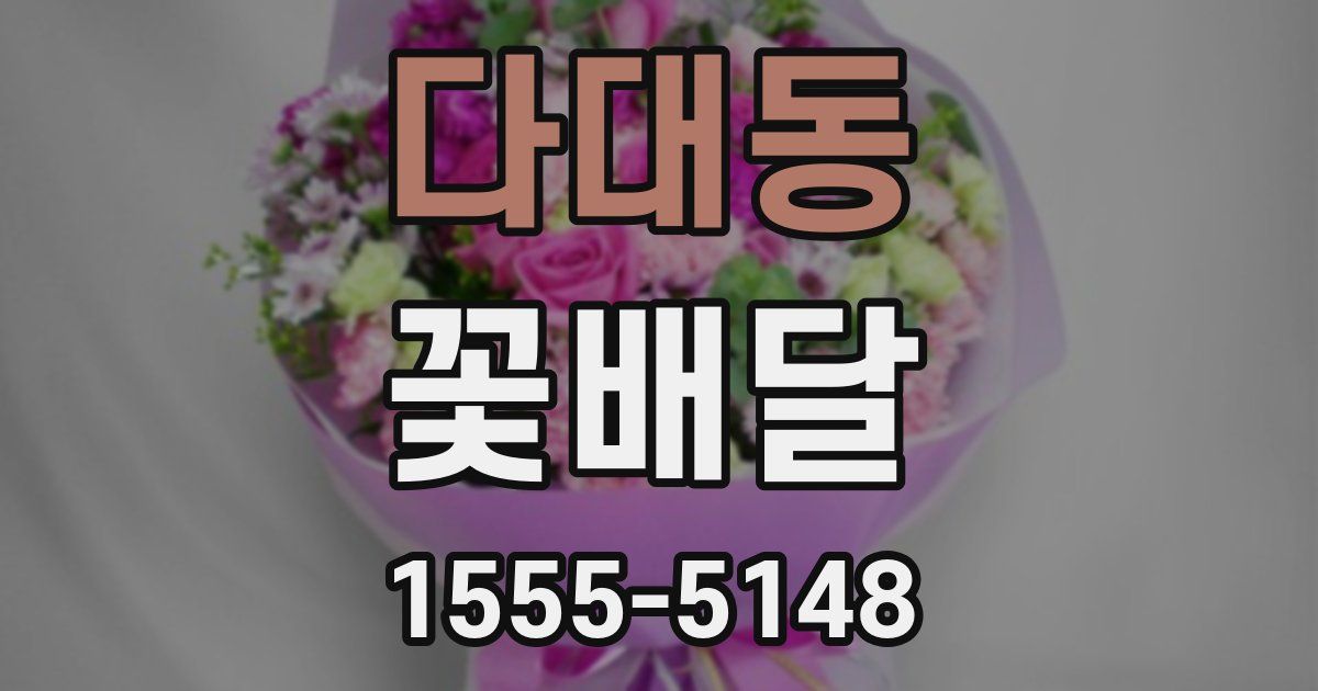 다대동 꽃배달