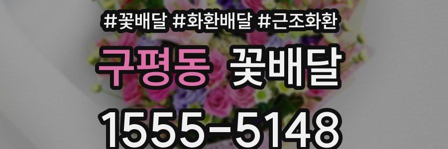 구평동 꽃배달