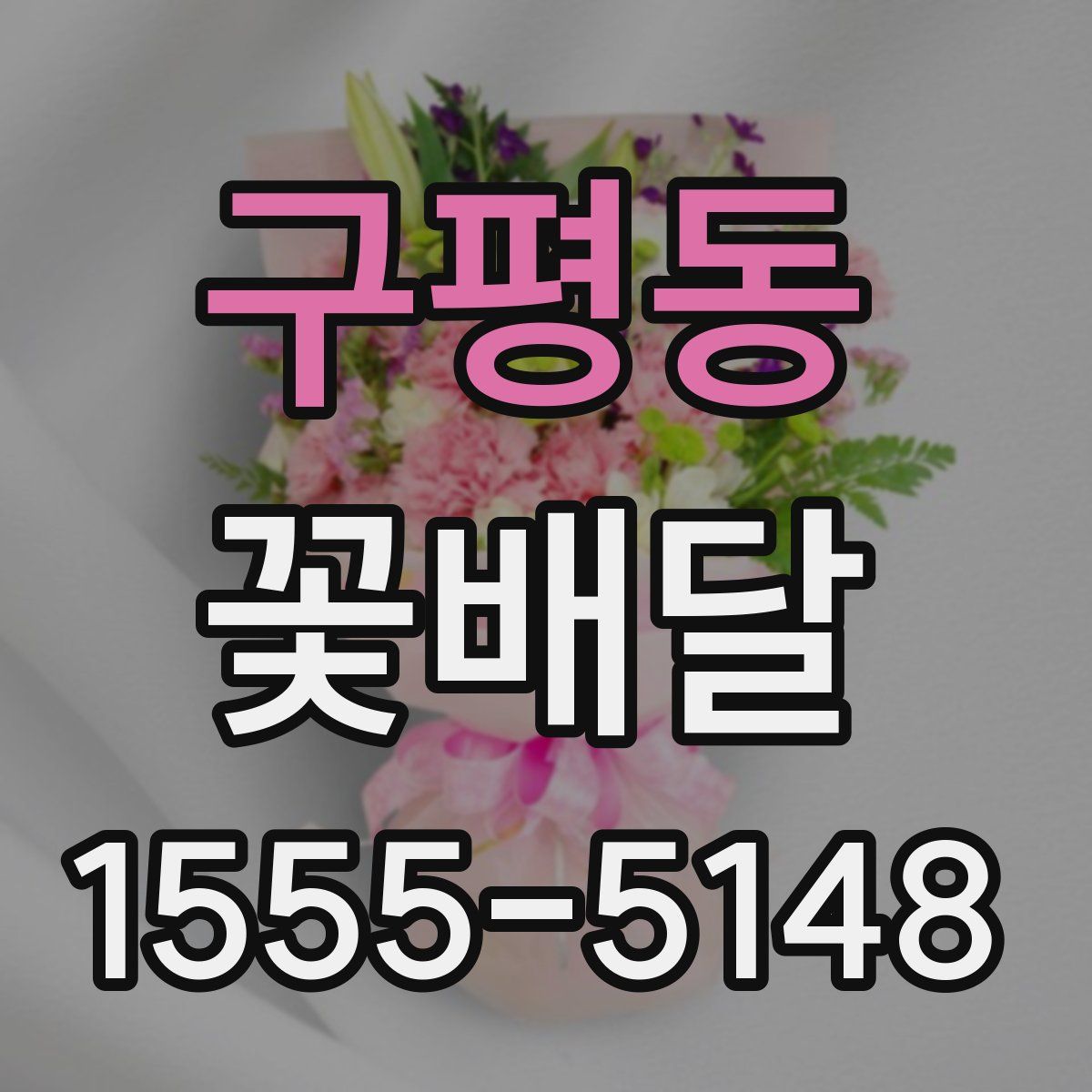 구평동 꽃배달