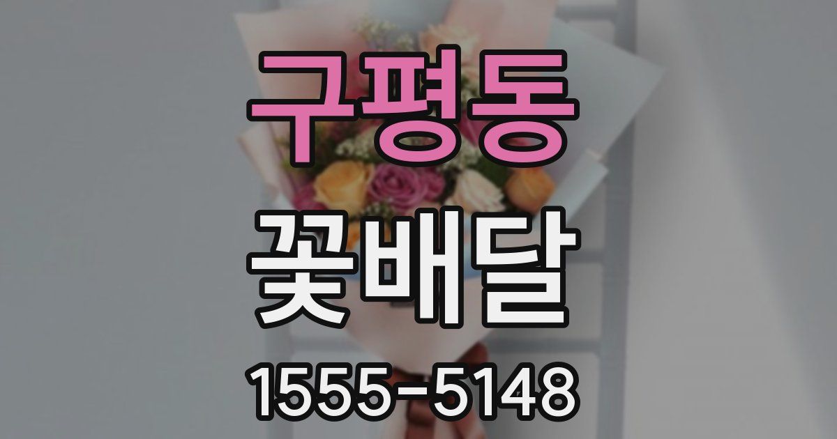 구평동 꽃배달