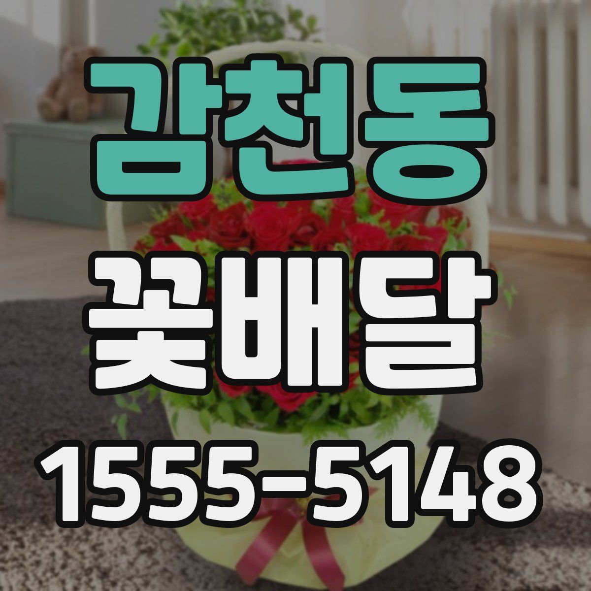 감천동 꽃배달