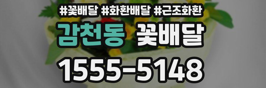 감천동 꽃배달