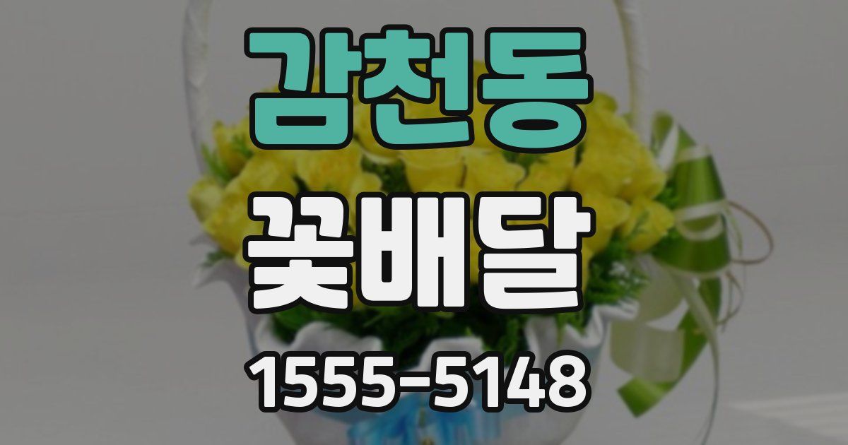 감천동 꽃배달