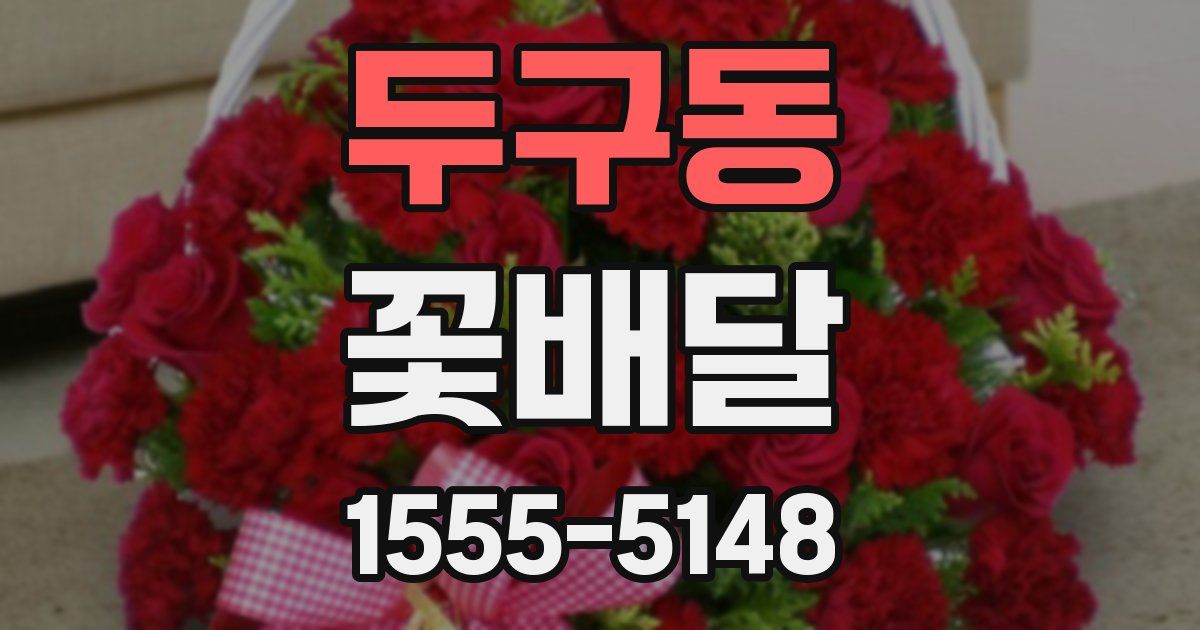 두구동 꽃배달