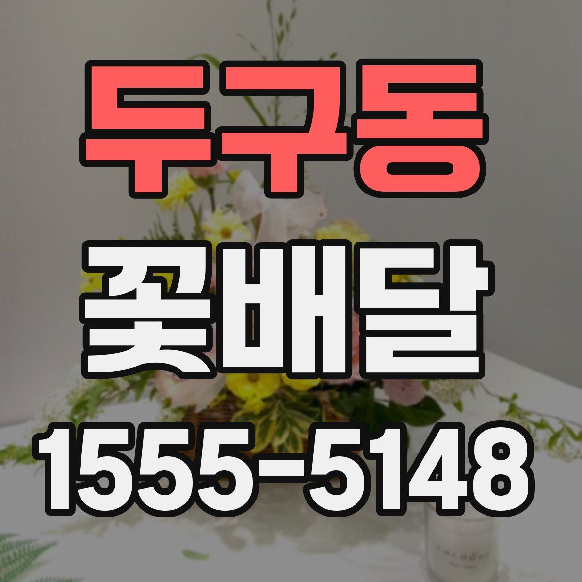 두구동 꽃배달