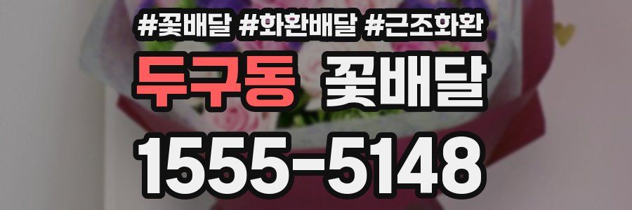 두구동 꽃배달