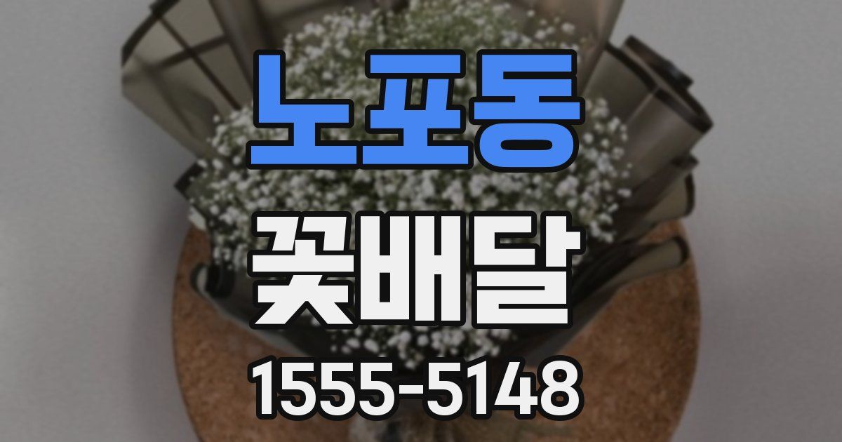 노포동 꽃배달