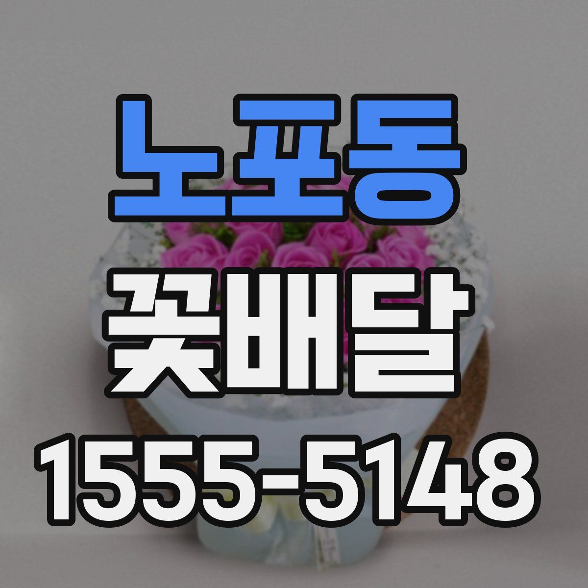 노포동 꽃배달