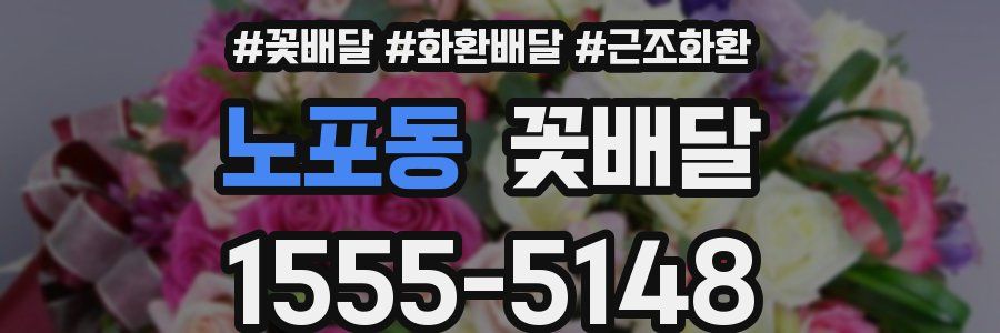 노포동 꽃배달
