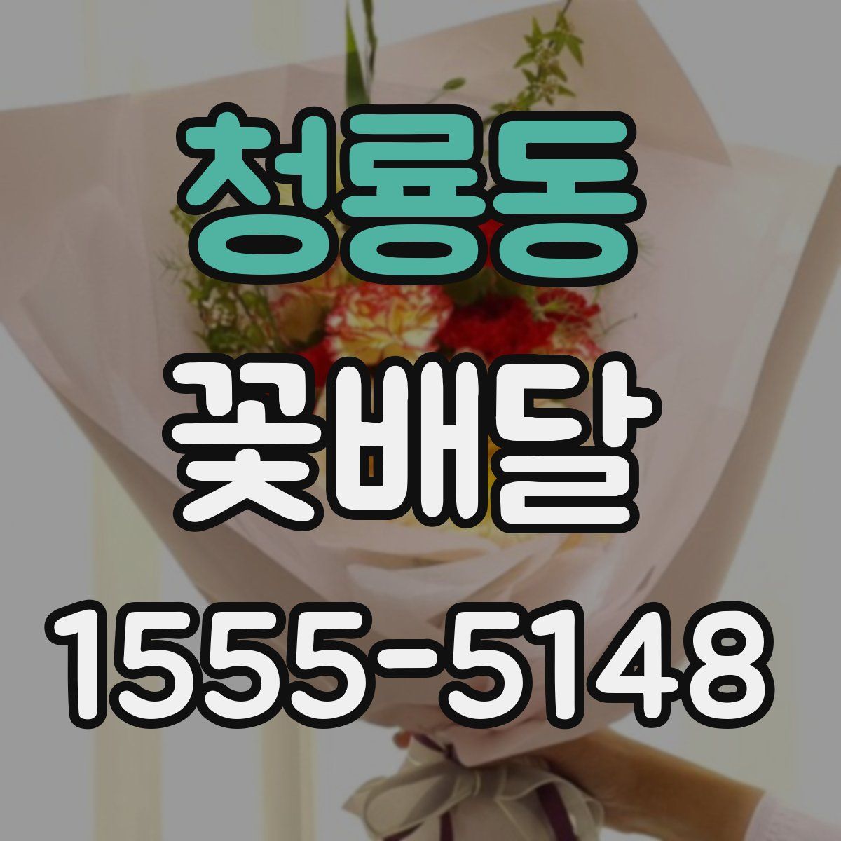 청룡동 꽃배달
