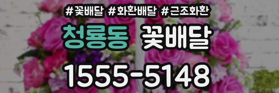 청룡동 꽃배달