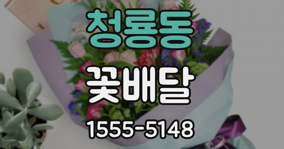 청룡동 꽃배달