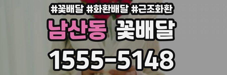 남산동 꽃배달