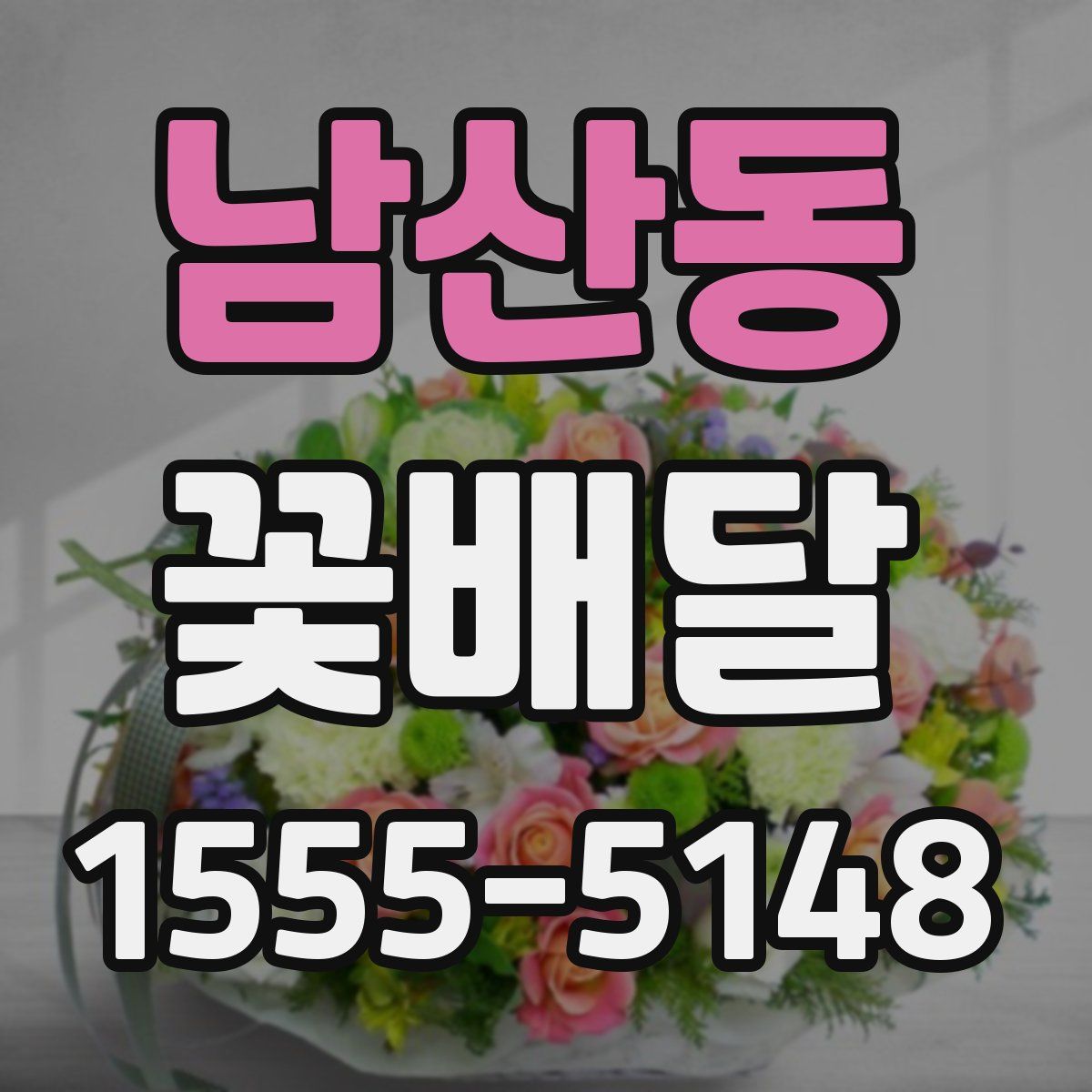 남산동 꽃배달