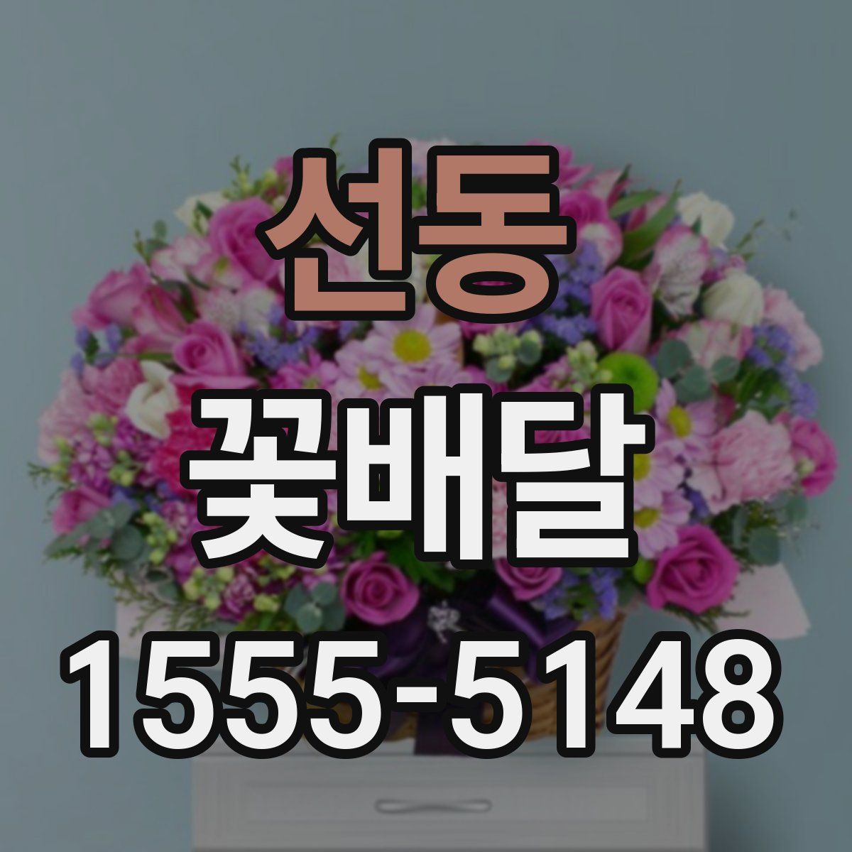 선동 꽃배달