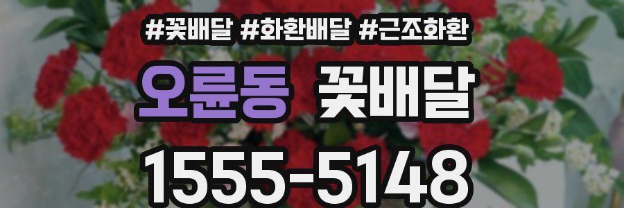 오륜동 꽃배달