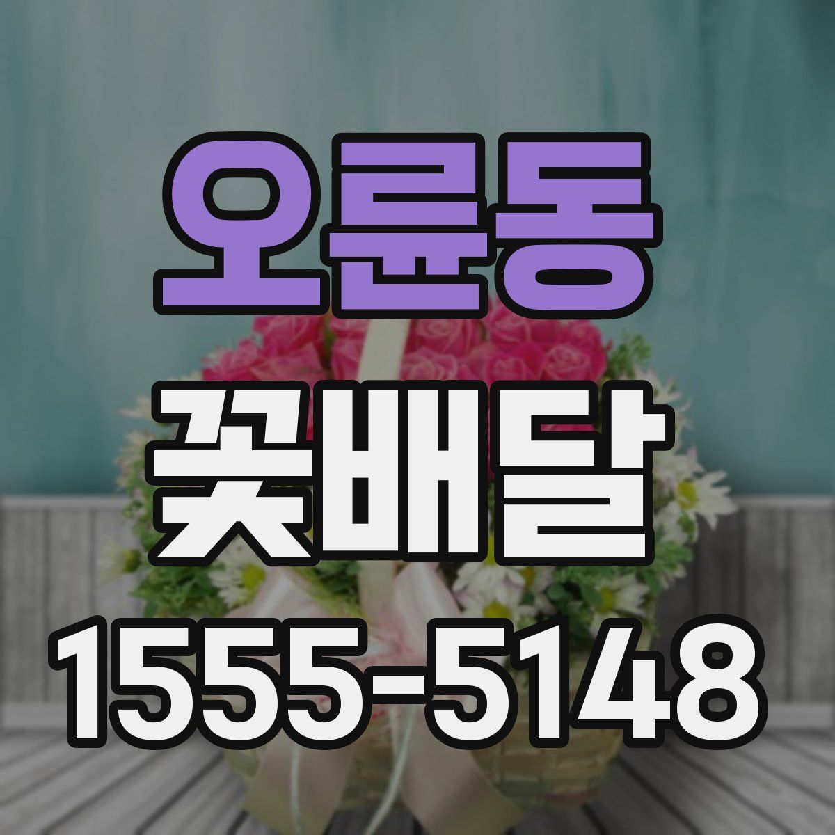 오륜동 꽃배달