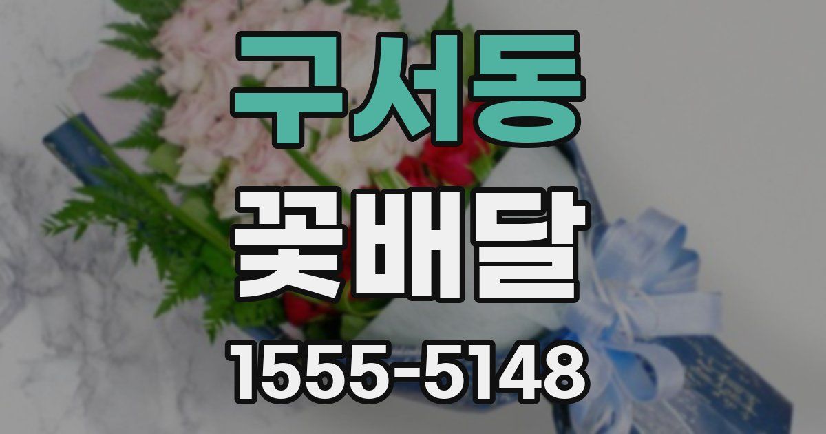 구서동 꽃배달