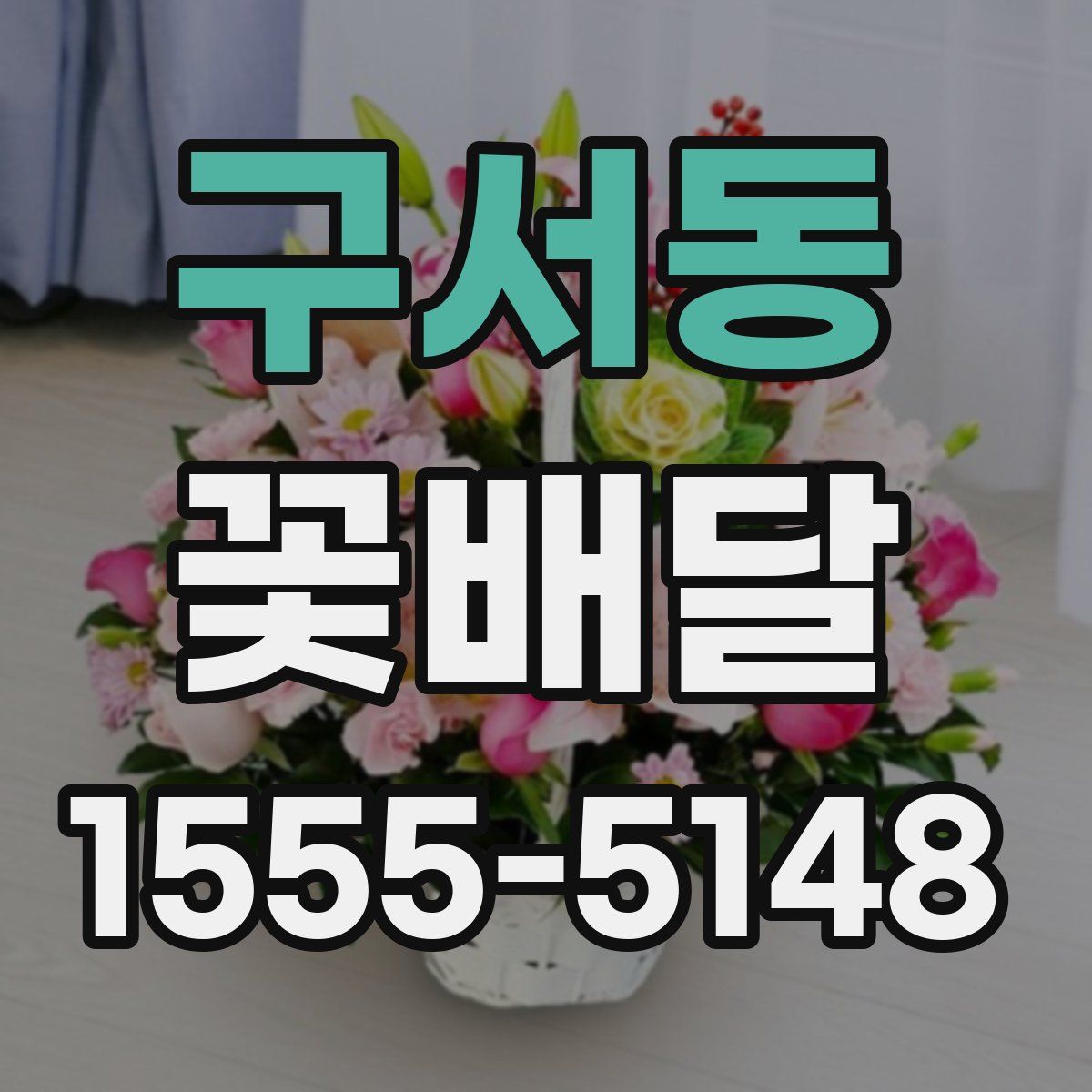 구서동 꽃배달