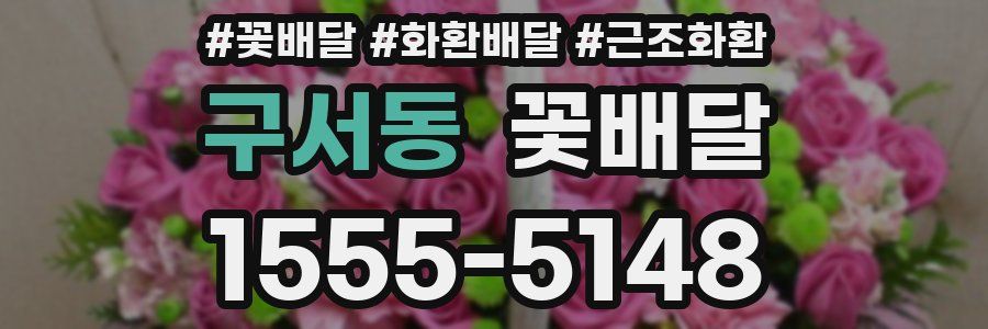 구서동 꽃배달