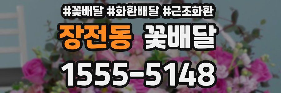 장전동 꽃배달