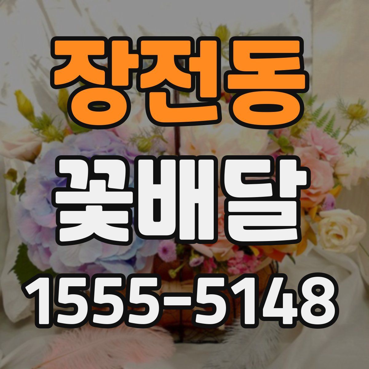 장전동 꽃배달