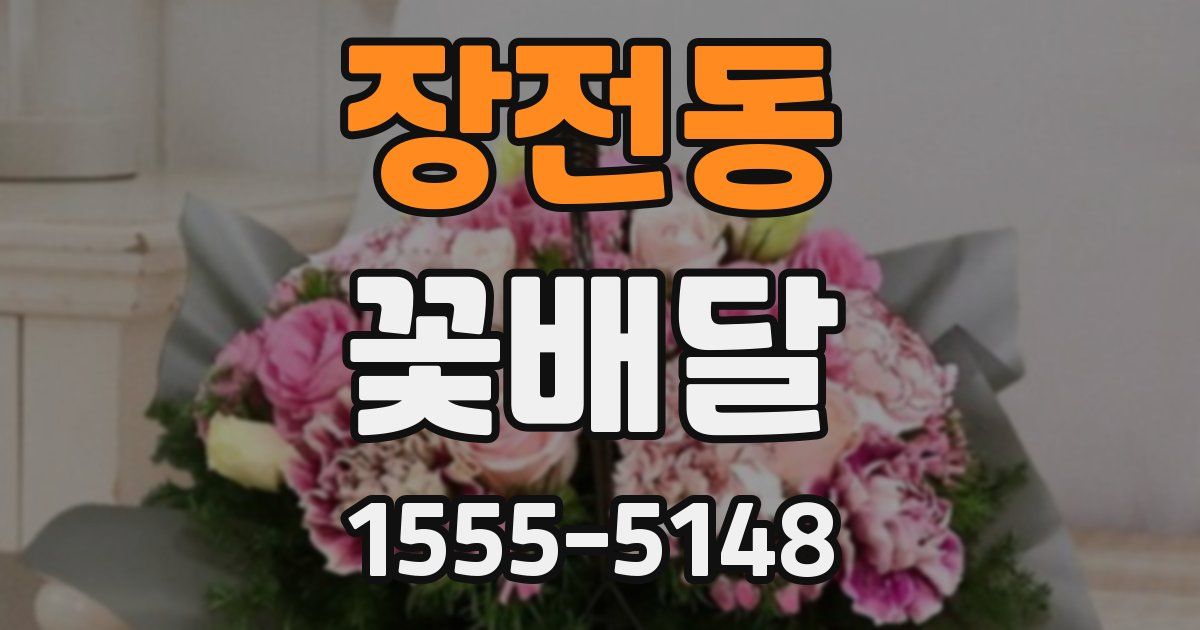 장전동 꽃배달