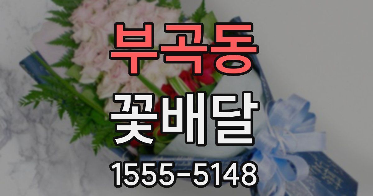 부곡동 꽃배달