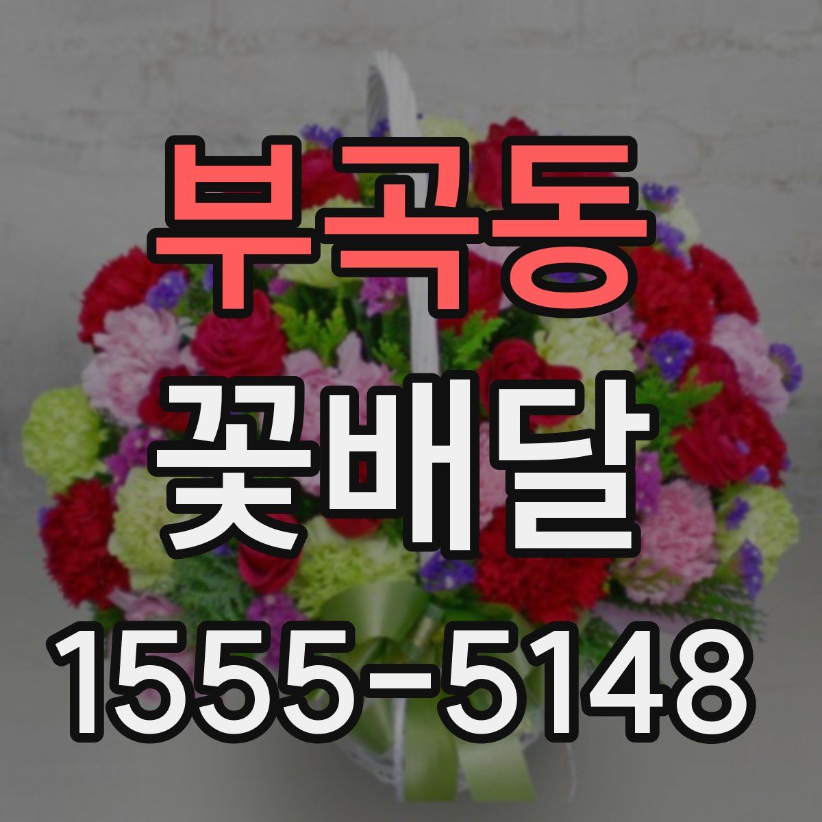 부곡동 꽃배달